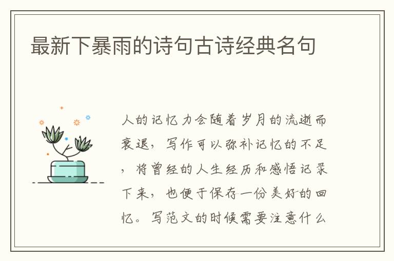 最新下暴雨的詩句古詩經典名句