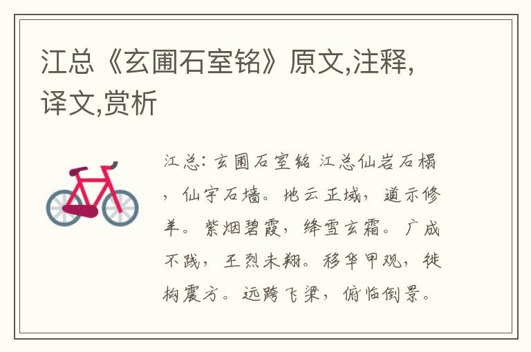 江總《玄圃石室銘》原文,注釋,譯文,賞析
