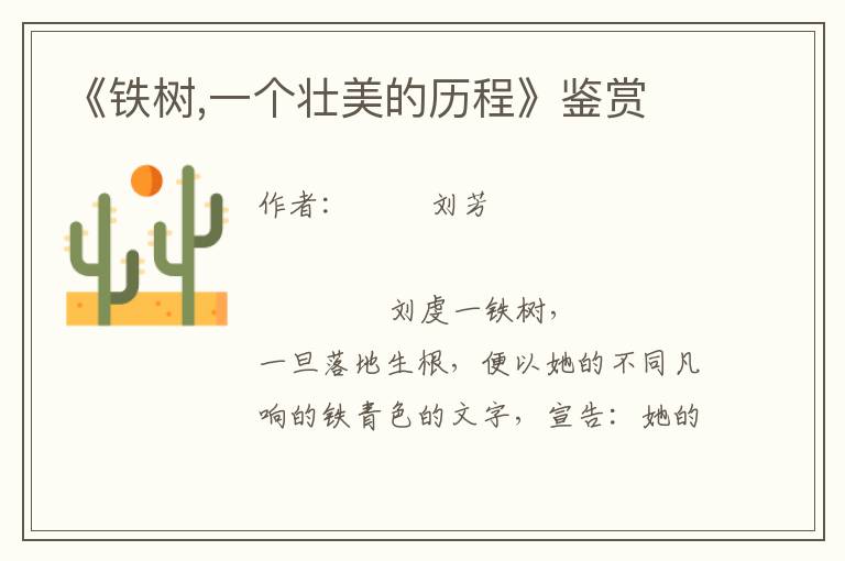 《鐵樹,一個壯美的歷程》鑒賞