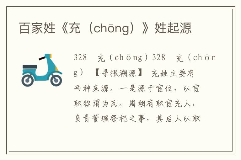 百家姓《充(chōng)》姓起源
