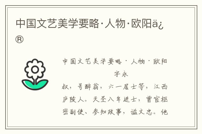 中國文藝美學要略·人物·歐陽修
