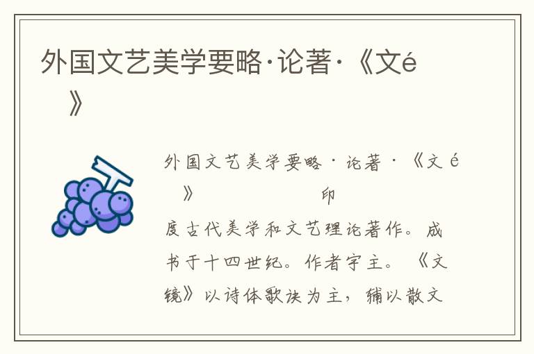 外國文藝美學要略·論著·《文鏡》