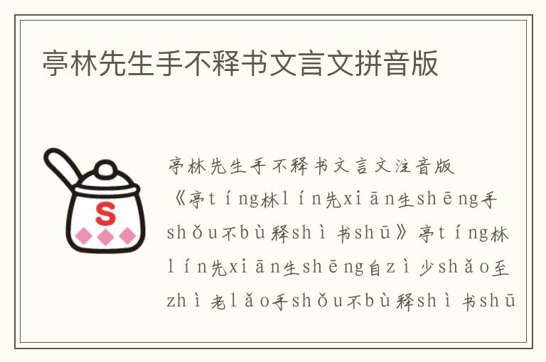 亭林先生手不釋書文言文拼音版