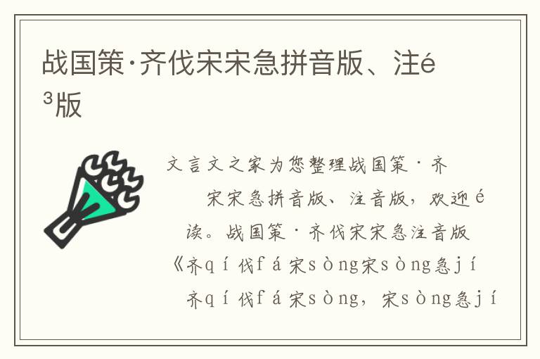 戰(zhàn)國策·齊伐宋宋急拼音版、注音版