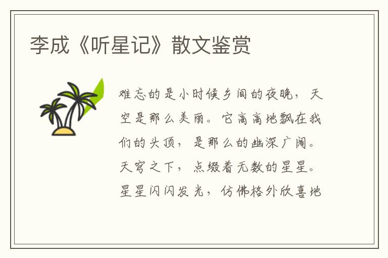 李成《聽星記》散文鑒賞