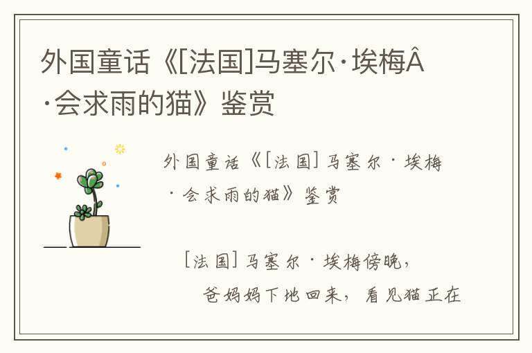 外國童話《[法國]馬塞爾·埃梅·會求雨的貓》鑒賞