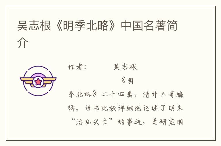 吳志根《明季北略》中國名著簡介