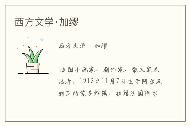 西方文學·加繆