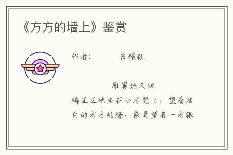 《方方的墻上》鑒賞