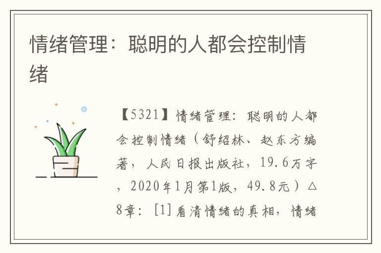 情緒管理：聰明的人都會(huì)控制情緒