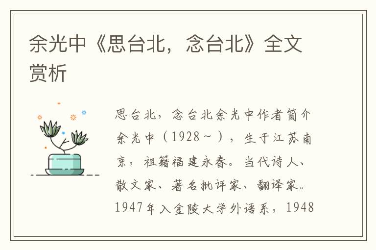 余光中《思臺(tái)北,念臺(tái)北》全文賞析