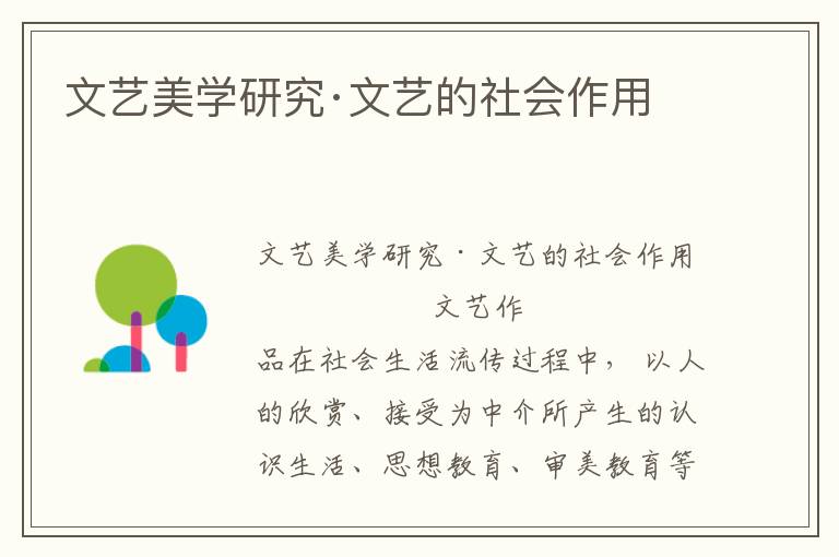 文藝美學研究·文藝的社會作用