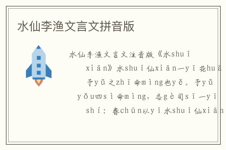 水仙李漁文言文拼音版