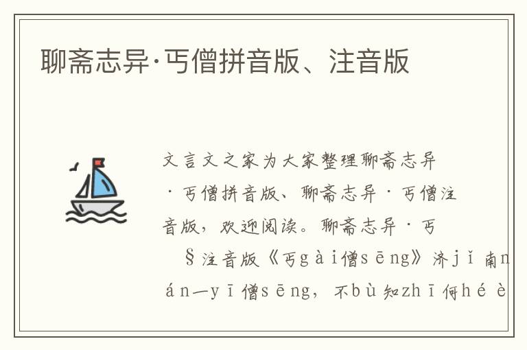 聊齋志異·丐僧拼音版、注音版