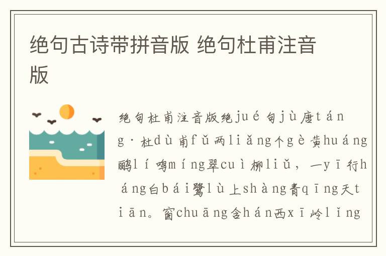 絕句古詩帶拼音版 絕句杜甫注音版