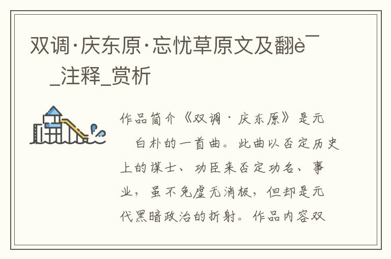 雙調·慶東原·忘憂草原文及翻譯_注釋_賞析