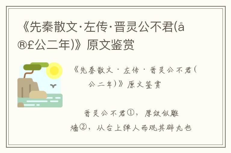 《先秦散文·左傳·晉靈公不君(宣公二年)》原文鑒賞