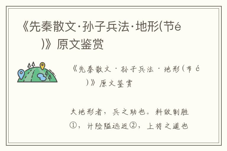 《先秦散文·孫子兵法·地形(節選)》原文鑒賞