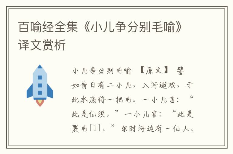 百喻經(jīng)全集《小兒爭(zhēng)分別毛喻》譯文賞析