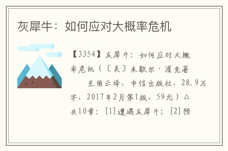 灰犀牛：如何應對大概率危機