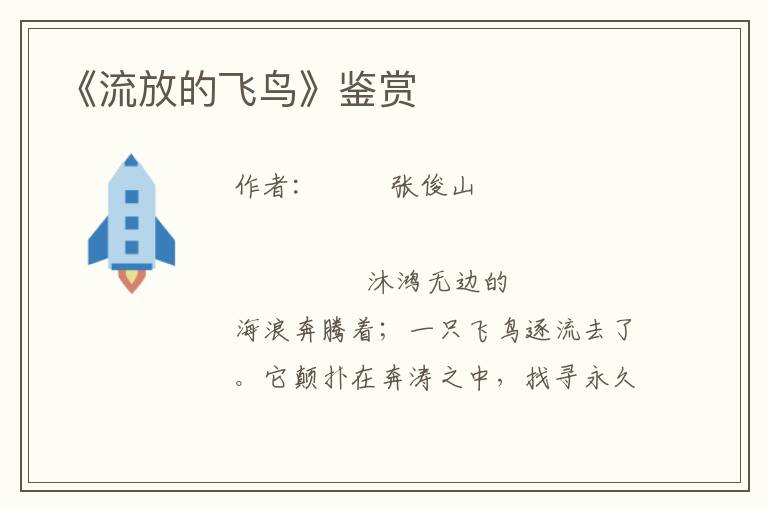 《流放的飛鳥》鑒賞