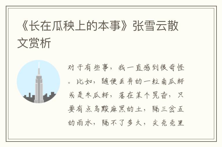 《長在瓜秧上的本事》張雪云散文賞析