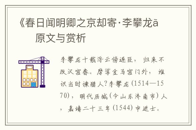 《春日聞明卿之京卻寄·李攀龍》原文與賞析