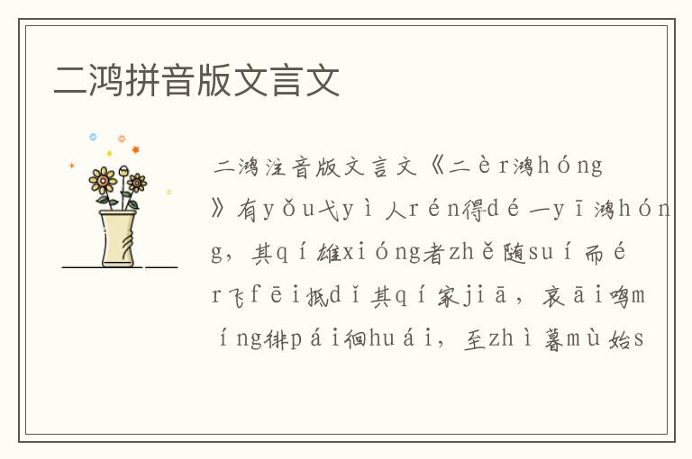 二鴻拼音版文言文