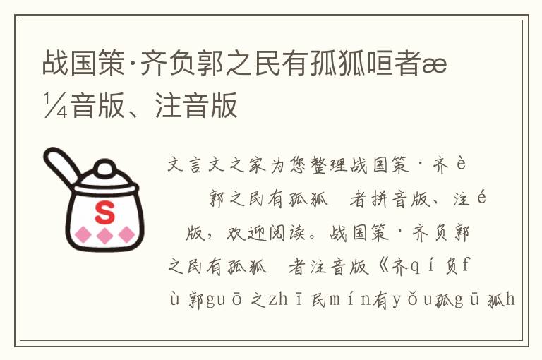 戰(zhàn)國(guó)策·齊負(fù)郭之民有孤狐咺者拼音版、注音版