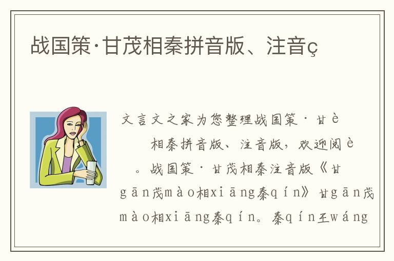 戰(zhàn)國(guó)策·甘茂相秦拼音版、注音版