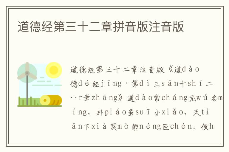 道德經第三十二章拼音版注音版