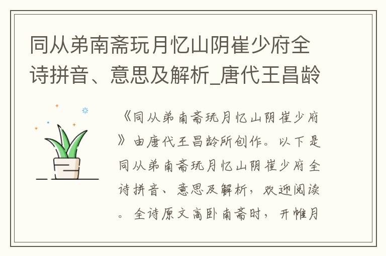 同從弟南齋玩月憶山陰崔少府全詩拼音、意思及解析_唐代王昌齡