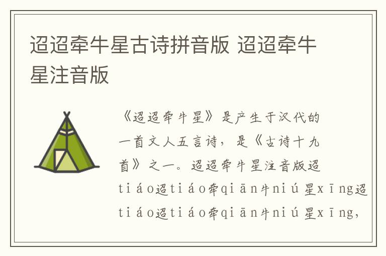 迢迢牽牛星古詩拼音版 迢迢牽牛星注音版