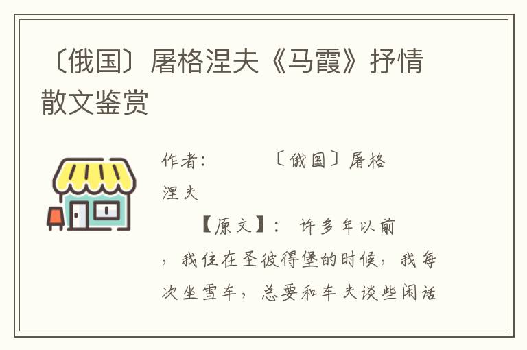 〔俄國〕屠格涅夫《馬霞》抒情散文鑒賞