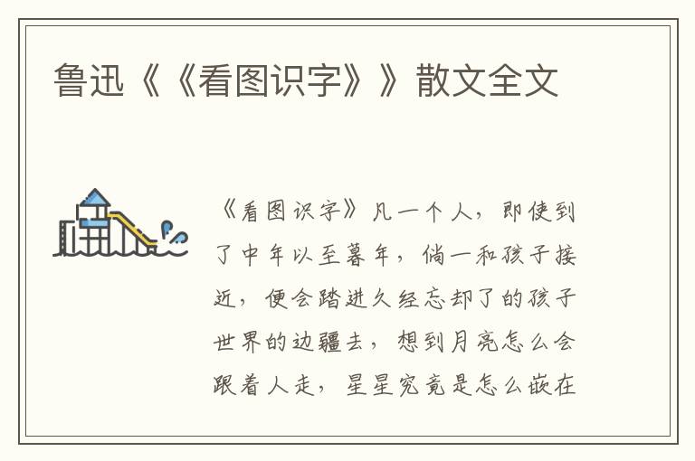 魯迅《《看圖識字》》散文全文
