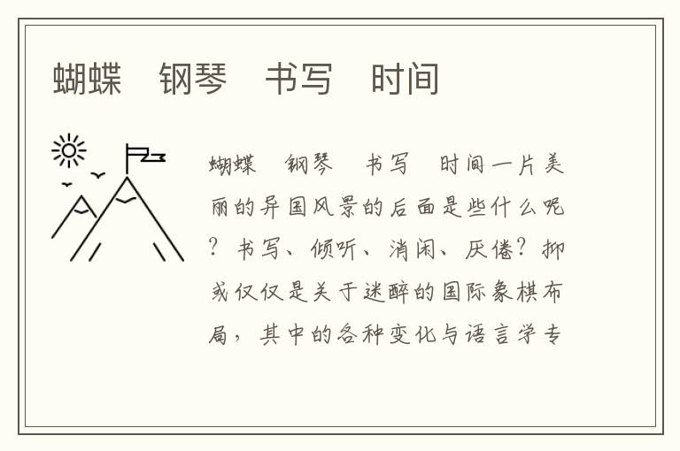 蝴蝶 鋼琴 書寫 時間