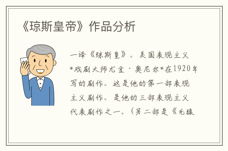 《瓊斯皇帝》作品分析