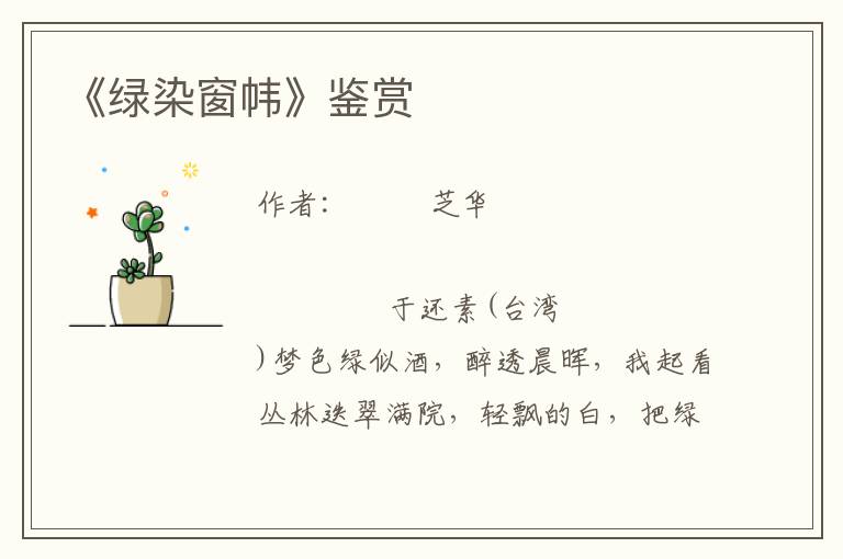 《綠染窗幃》鑒賞