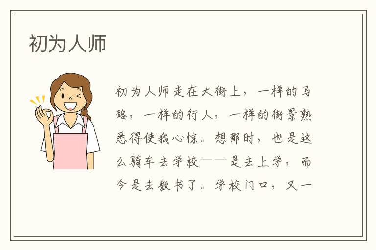 初為人師