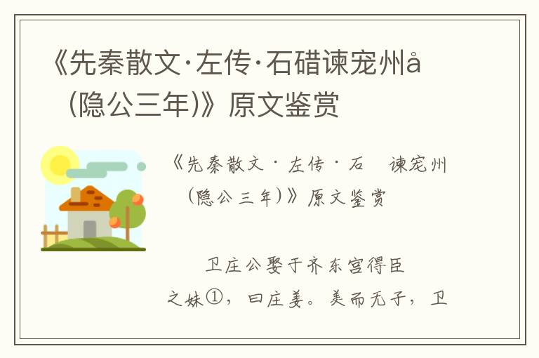 《先秦散文·左傳·石碏諫寵州吁(隱公三年)》原文鑒賞