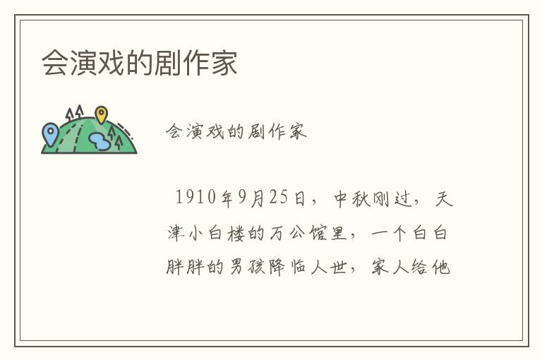 會演戲的劇作家