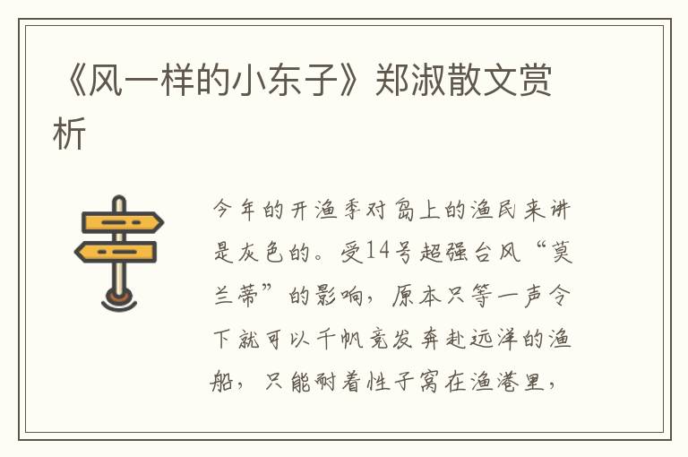 《風一樣的小東子》鄭淑散文賞析