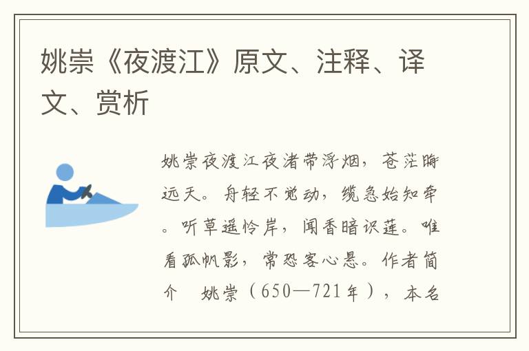 姚崇《夜渡江》原文、注釋、譯文、賞析