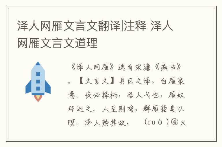 澤人網(wǎng)雁文言文翻譯|注釋 澤人網(wǎng)雁文言文道理