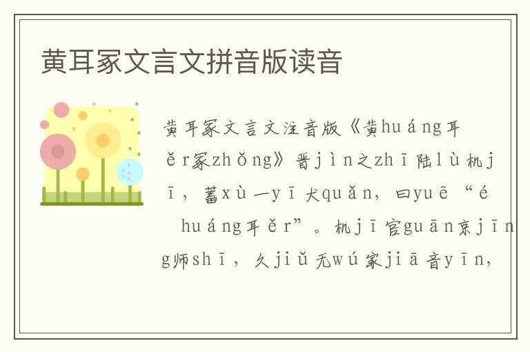 黃耳冢文言文拼音版讀音