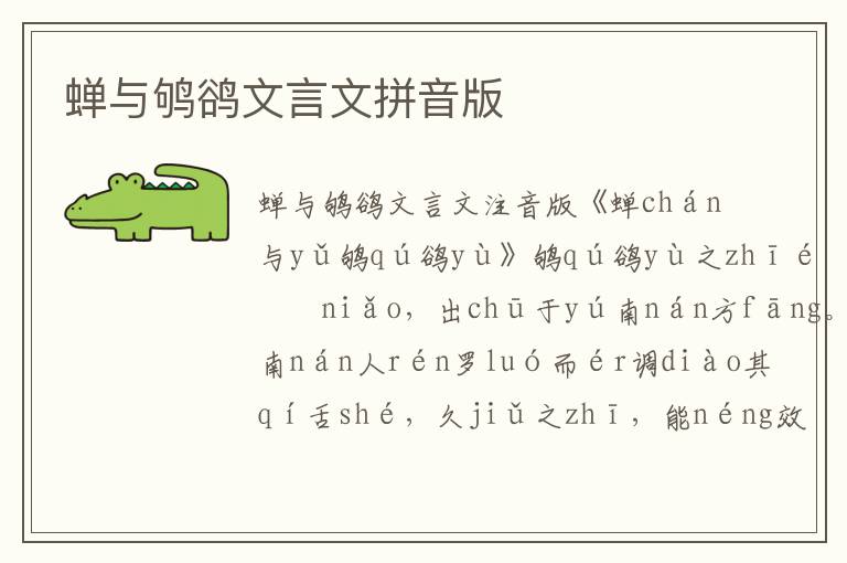 蟬與鴝鵒文言文拼音版