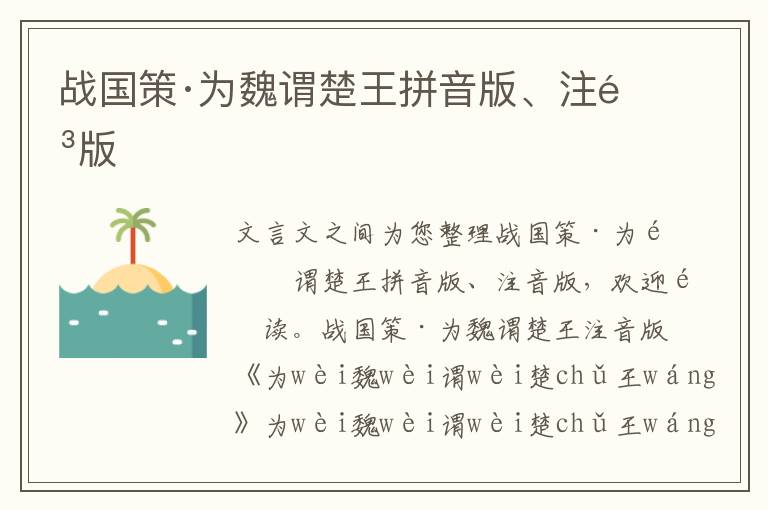 戰(zhàn)國(guó)策·為魏謂楚王拼音版、注音版