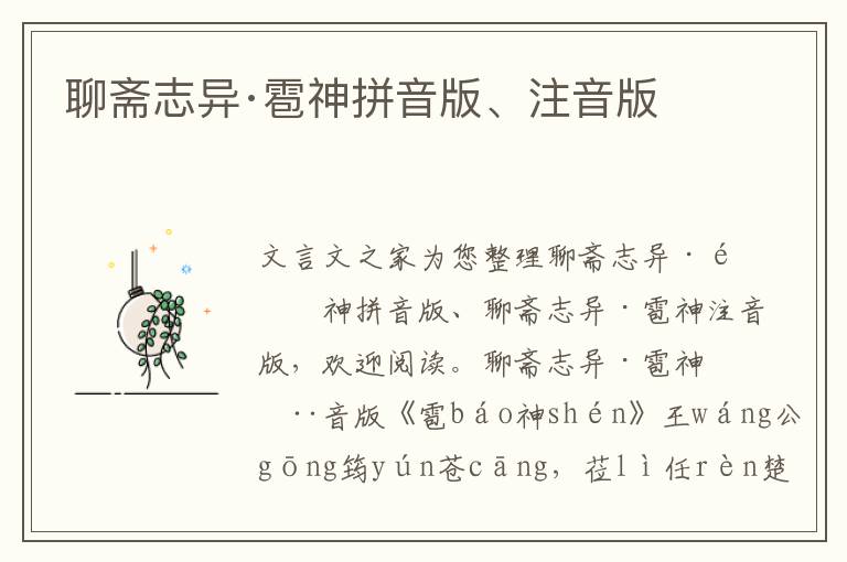 聊齋志異·雹神拼音版、注音版