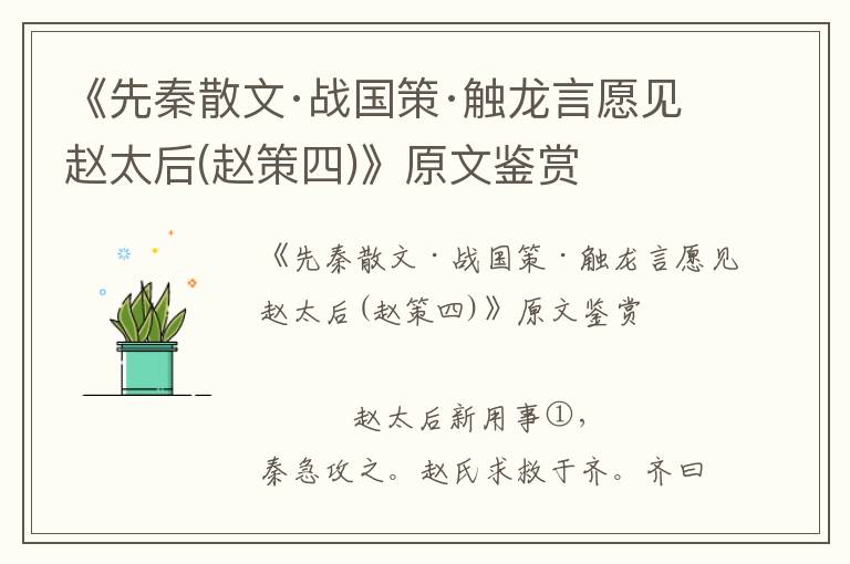 《先秦散文·戰國策·觸龍言愿見趙太后(趙策四)》原文鑒賞