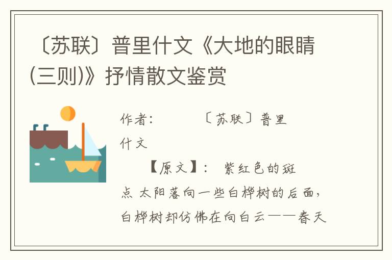 〔蘇聯(lián)〕普里什文《大地的眼睛(三則)》抒情散文鑒賞